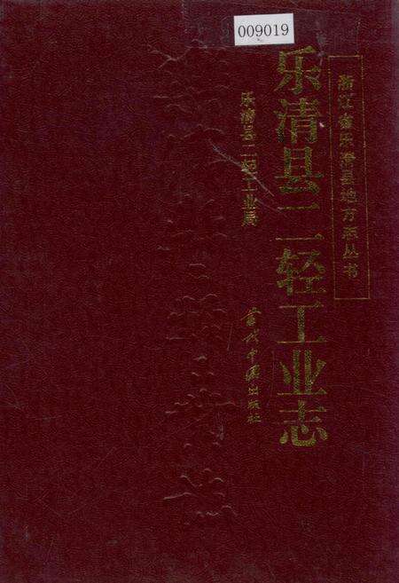 《乐清县二轻工业志》.pdf电子版_浙江省志缩略图