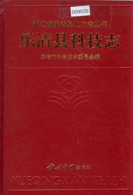 《乐清县科技志》.pdf电子版_浙江省志缩略图