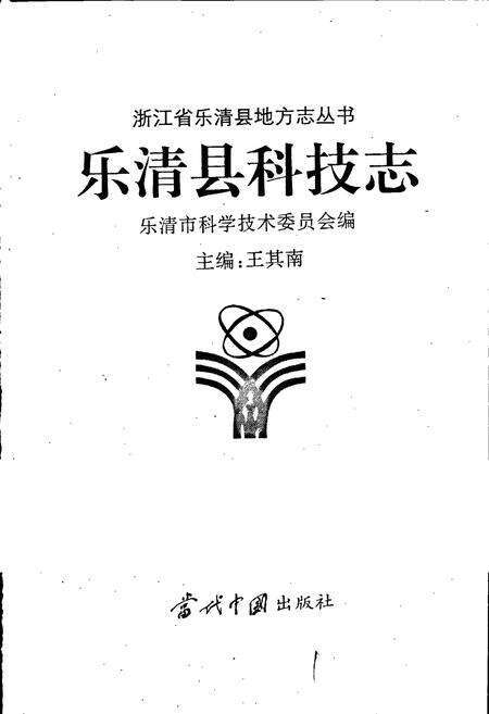 《乐清县科技志》.pdf电子版_浙江省志预览图1