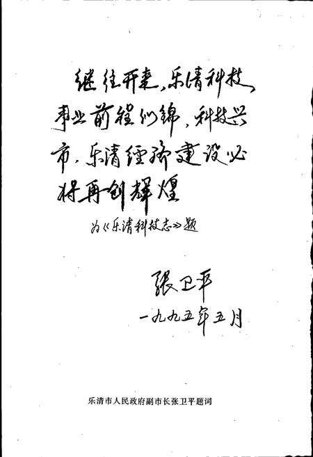 《乐清县科技志》.pdf电子版_浙江省志预览图4