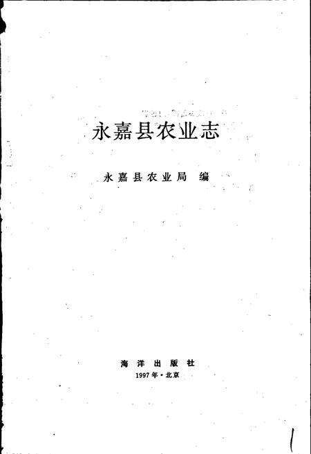 《永嘉县农业志》.pdf电子版_浙江省志预览图1