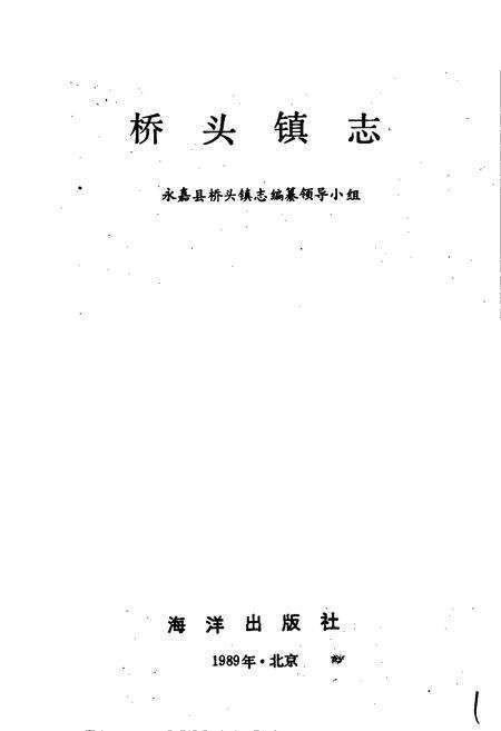 《桥头镇志》.pdf电子版_浙江省志预览图1