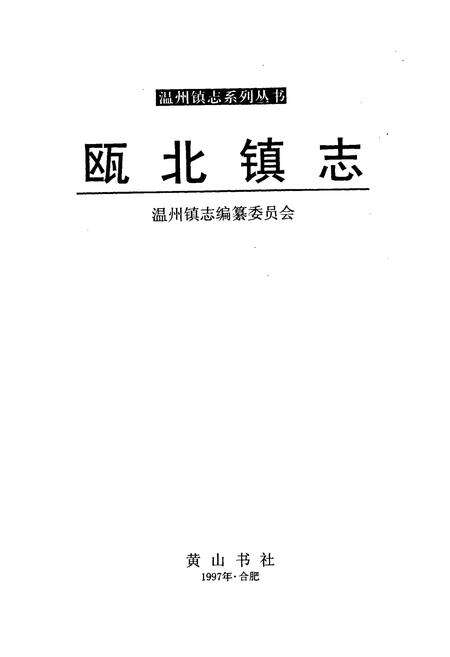 《瓯北镇志》.pdf电子版_浙江省志预览图1