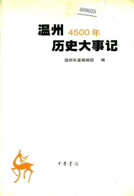 《温州4500年历史大事记》.pdf电子版_浙江省志缩略图