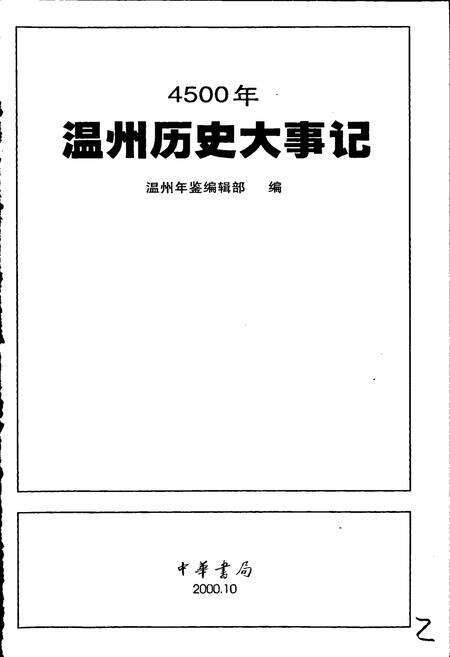 《温州4500年历史大事记》.pdf电子版_浙江省志预览图1