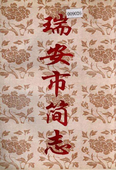 《瑞安市简志》.pdf电子版_浙江省志缩略图