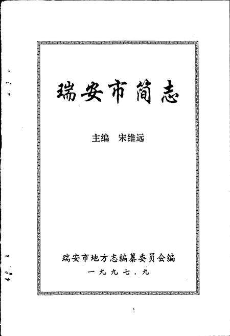 《瑞安市简志》.pdf电子版_浙江省志预览图1