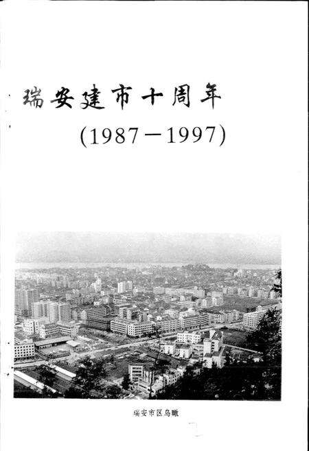 《瑞安市简志》.pdf电子版_浙江省志预览图3