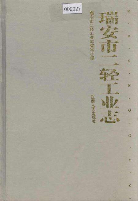 《瑞安市二轻工业志》.pdf电子版_浙江省志缩略图