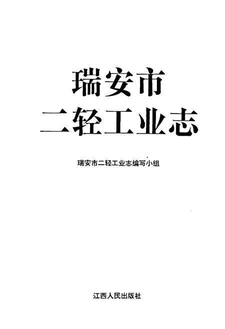《瑞安市二轻工业志》.pdf电子版_浙江省志预览图1