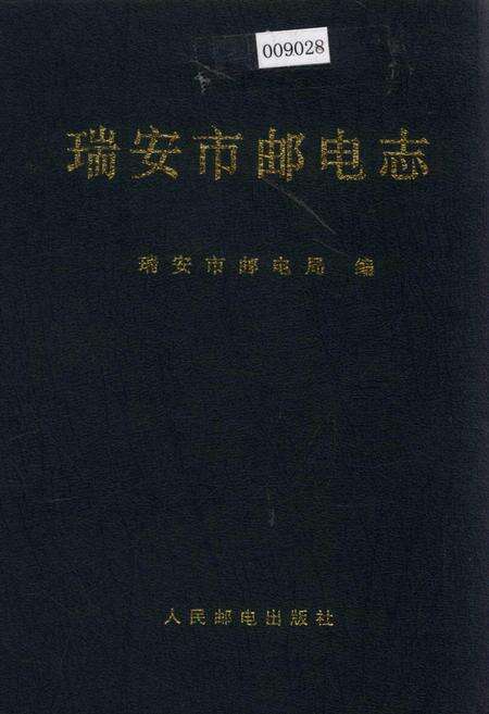 《瑞安市邮电志》.pdf电子版_浙江省志缩略图