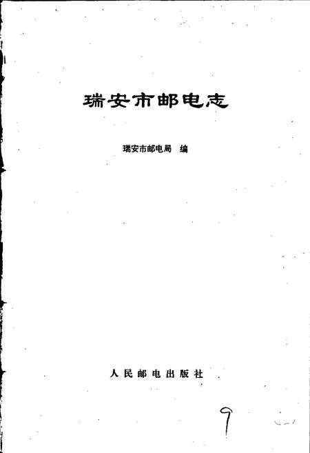 《瑞安市邮电志》.pdf电子版_浙江省志预览图1