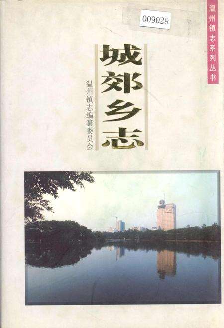 《城郊乡志》.pdf电子版_浙江省志缩略图