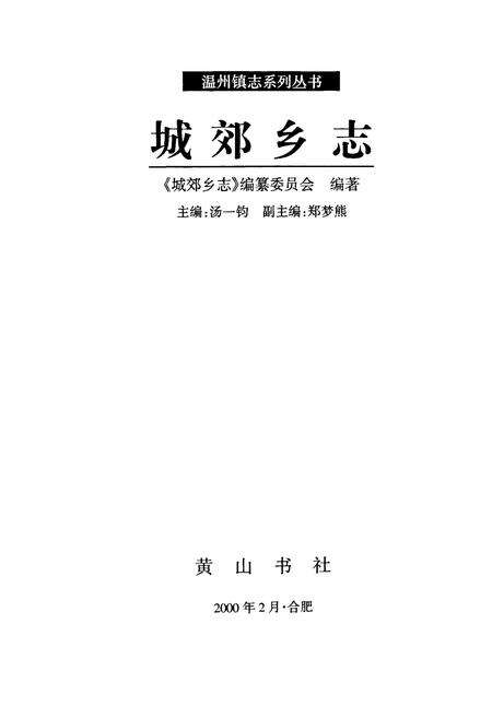《城郊乡志》.pdf电子版_浙江省志预览图1