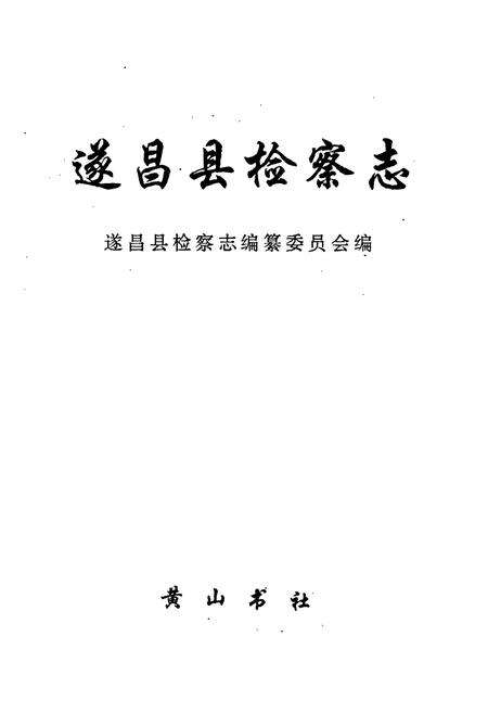 《遂昌县检察志》.pdf电子版_浙江省志预览图2