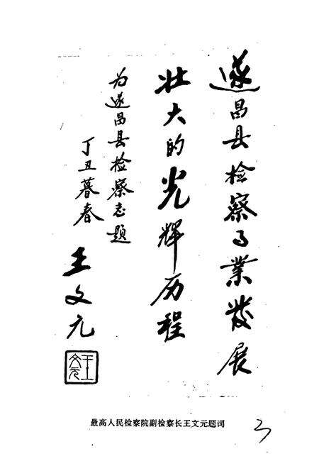 《遂昌县检察志》.pdf电子版_浙江省志预览图3