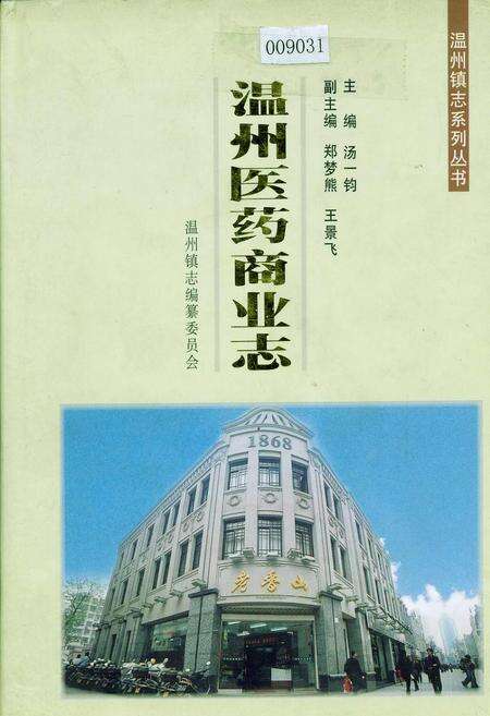 《温州医药商业志》.pdf电子版_浙江省志缩略图