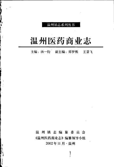 《温州医药商业志》.pdf电子版_浙江省志预览图1