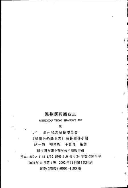 《温州医药商业志》.pdf电子版_浙江省志预览图2