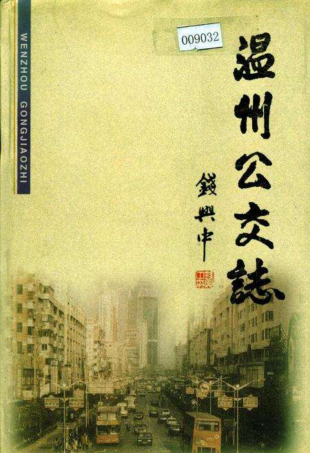 《温州公交志》.pdf电子版_浙江省志缩略图