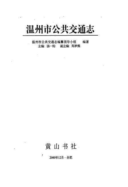 《温州公交志》.pdf电子版_浙江省志预览图1