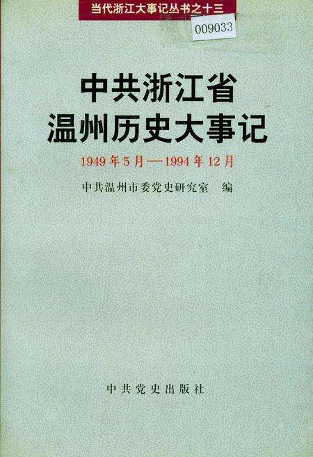 《中共浙江省温州历史大事记》.pdf电子版_浙江省志缩略图