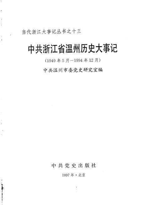 《中共浙江省温州历史大事记》.pdf电子版_浙江省志预览图1
