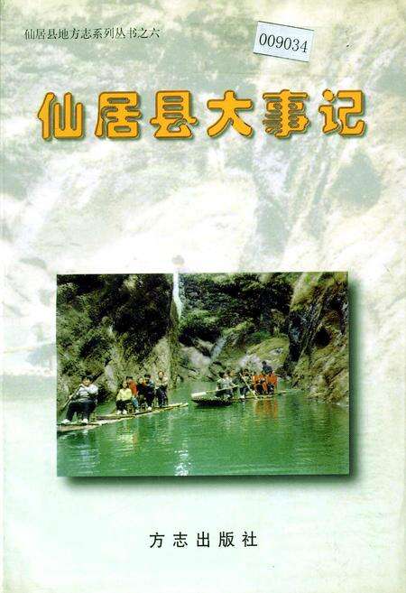 《仙居县大事记》.pdf电子版_浙江省志缩略图