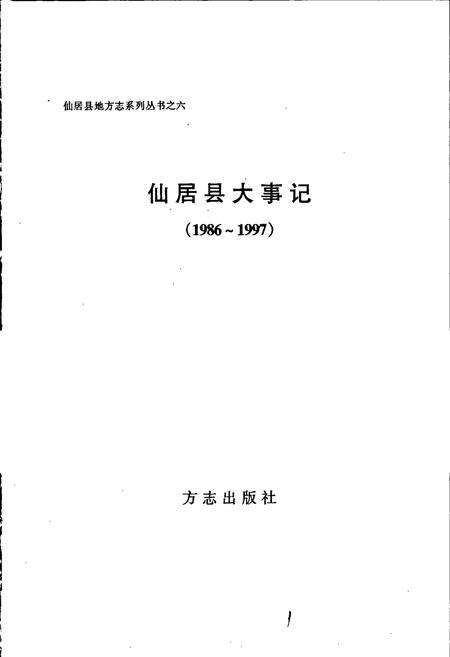 《仙居县大事记》.pdf电子版_浙江省志预览图1