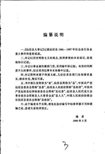 《仙居县大事记》.pdf电子版_浙江省志预览图5