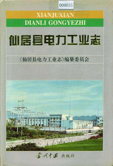 《仙居县电力工业志》.pdf电子版_浙江省志缩略图