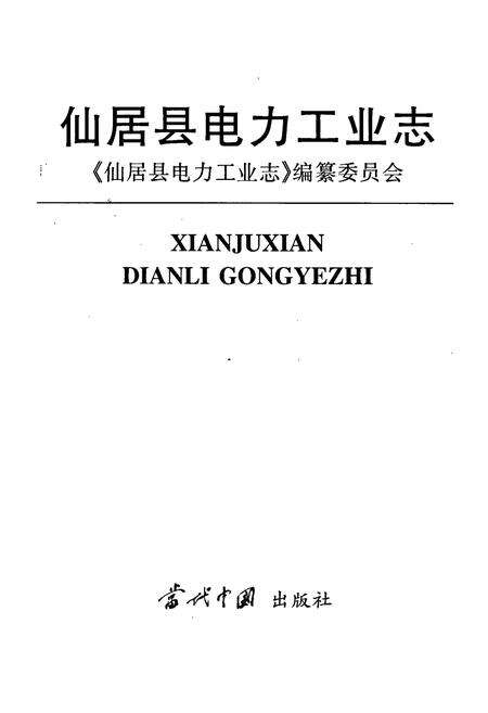 《仙居县电力工业志》.pdf电子版_浙江省志预览图1