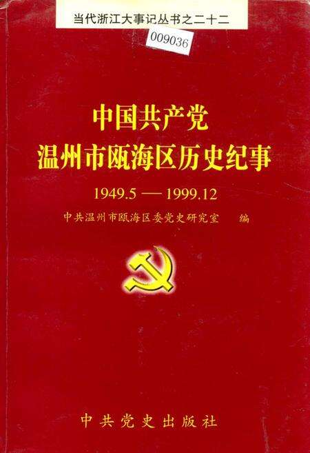 《中国共产党温州市瓯海区历史纪事》.pdf电子版_浙江省志缩略图