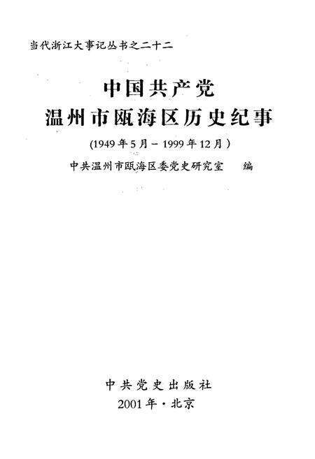 《中国共产党温州市瓯海区历史纪事》.pdf电子版_浙江省志预览图1