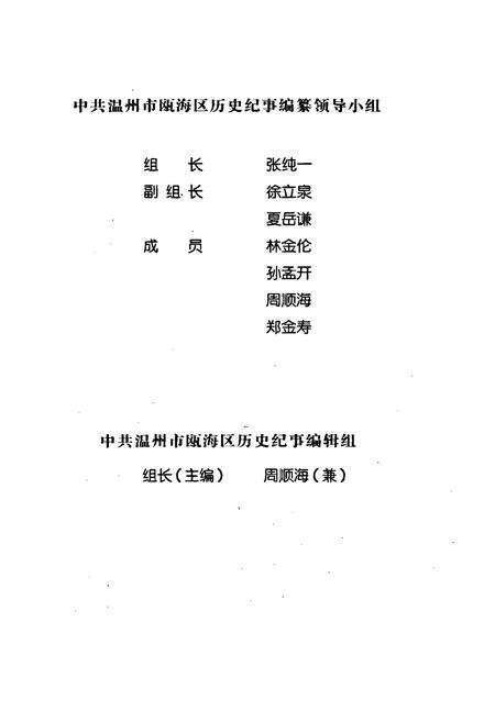 《中国共产党温州市瓯海区历史纪事》.pdf电子版_浙江省志预览图3