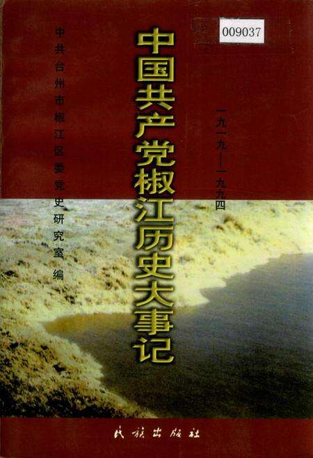 《中国共产党椒江历史大事记》.pdf电子版_浙江省志缩略图
