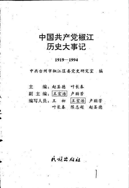 《中国共产党椒江历史大事记》.pdf电子版_浙江省志预览图1