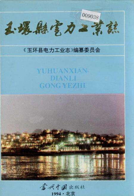 《玉环县电力工业志》.pdf电子版_浙江省志缩略图