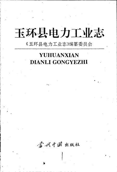 《玉环县电力工业志》.pdf电子版_浙江省志预览图1