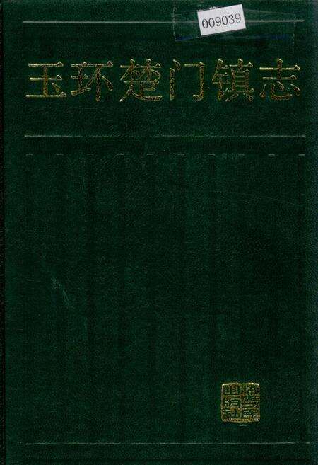 《玉环楚门镇志》.pdf电子版_浙江省志缩略图