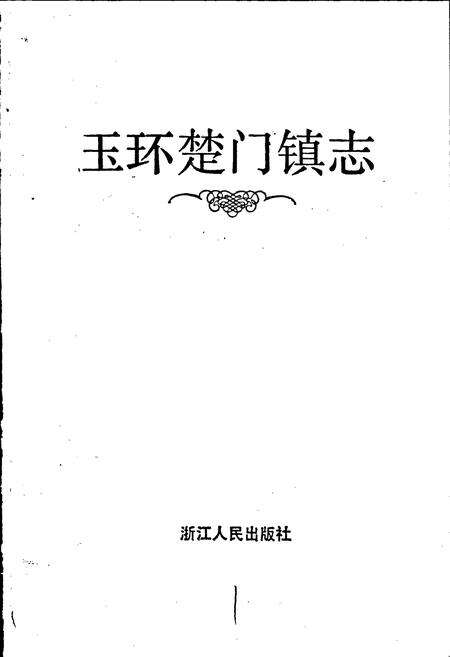 《玉环楚门镇志》.pdf电子版_浙江省志预览图1