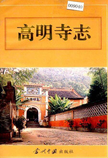 《高明寺志》.pdf电子版_浙江省志缩略图