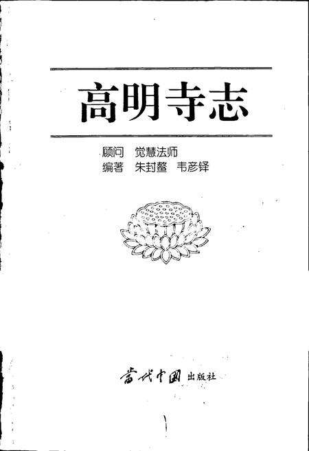 《高明寺志》.pdf电子版_浙江省志预览图1