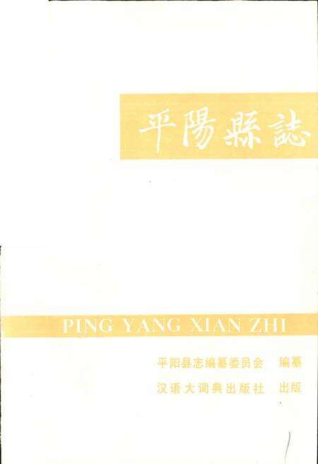 《平阳县志》.pdf电子版_浙江省志预览图1