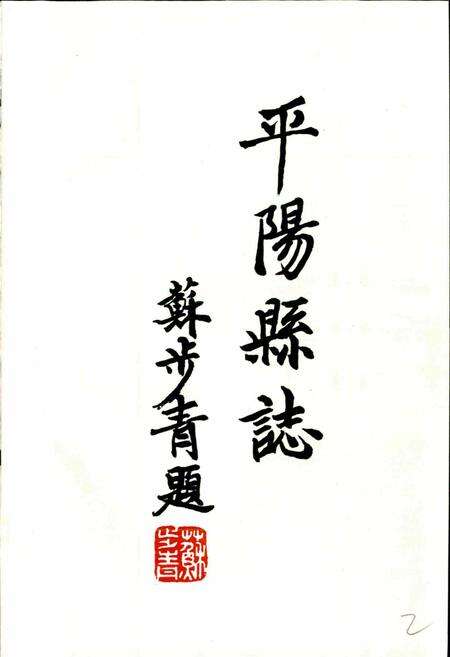 《平阳县志》.pdf电子版_浙江省志预览图2