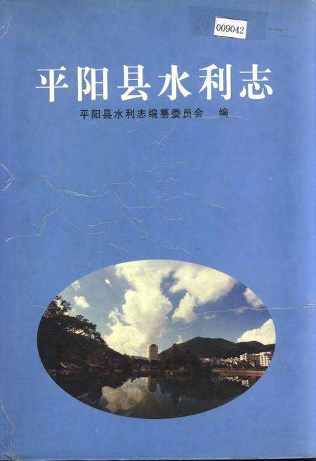 《平阳县水利志》.pdf电子版_浙江省志缩略图