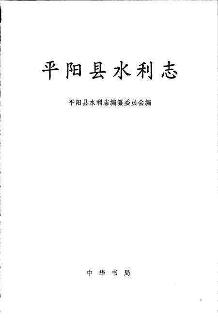 《平阳县水利志》.pdf电子版_浙江省志预览图1