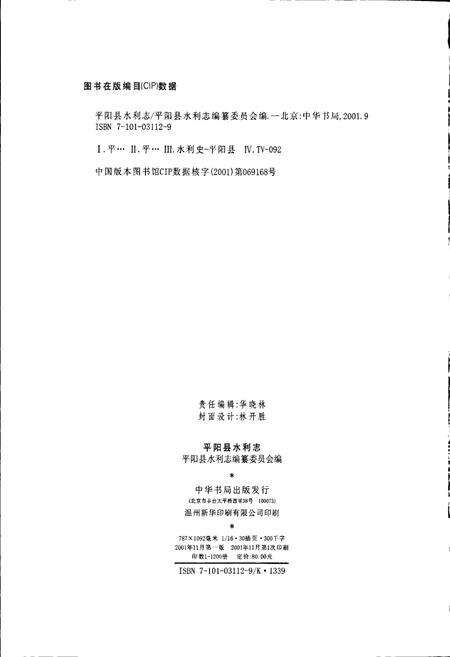 《平阳县水利志》.pdf电子版_浙江省志预览图2