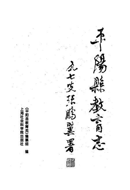 《平阳县教育志》.pdf电子版_浙江省志预览图1