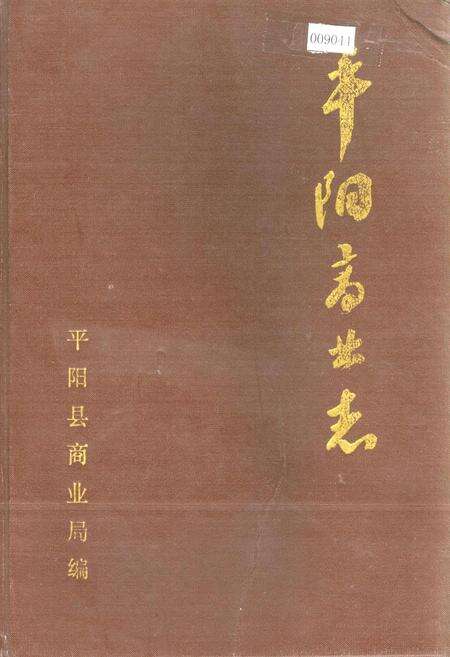 《平阳商业志》.pdf电子版_浙江省志缩略图